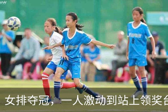 女排夺冠，一人激动到站上领奖台穿反裤子，球迷：肯定兴奋过头了