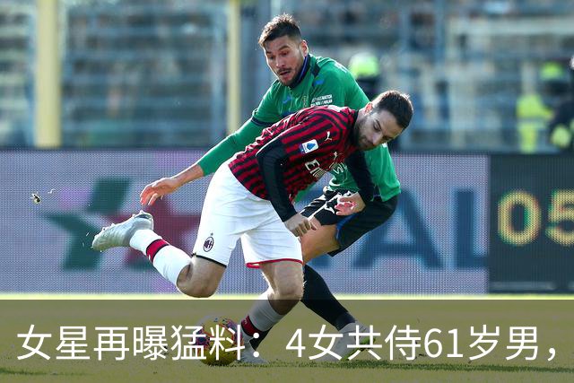 女星再曝猛料：4女共侍61岁男，陪玩陪睡只是冰山一角