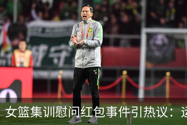女篮集训慰问红包事件引热议：运动员不该被当成没有情绪的机器人