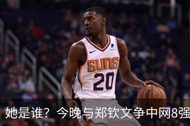 她是谁？今晚与郑钦文争中网8强，这位亚美尼亚“黑马”查拉耶娃，掀翻了赛会头号种子，当今世界第一莱巴金娜