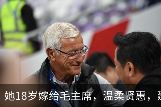 她18岁嫁给毛主席，温柔贤惠，建国后主席特意为她破例一次！