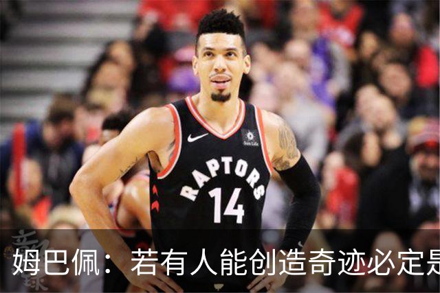 姆巴佩：若有人能创造奇迹必定是我；我踢球从不垫鞋垫