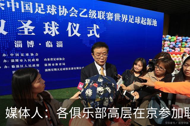 媒体人：各俱乐部高层在京参加联赛会议 篮协郭主席召开警示大会