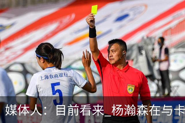 媒体人：目前看来 杨瀚森在与卡尔森和波特的内线竞争中占据优势