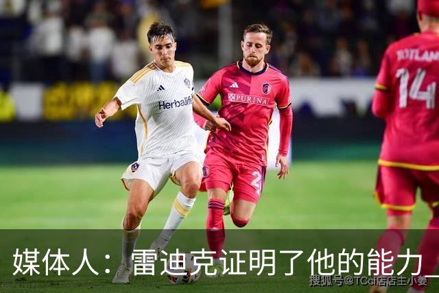 媒体人：雷迪克证明了他的能力 即使被湖人解雇也不缺主帅的工作