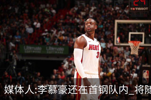 媒体人:李慕豪还在首钢队内 将随队赴杭州参赛