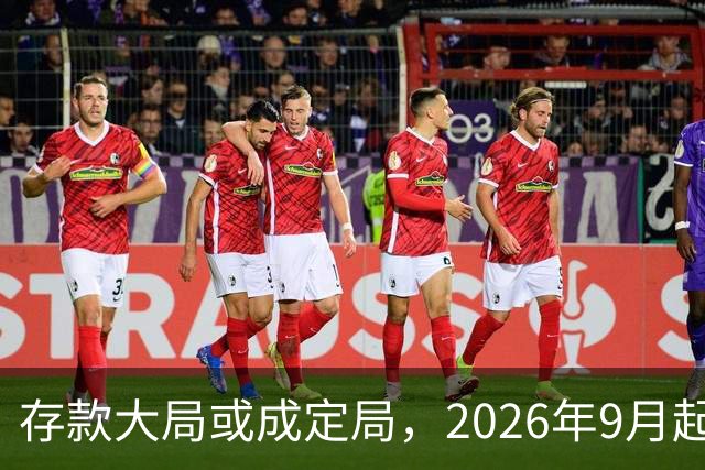 存款大局或成定局，2026年9月起，银行存款利率，或将迎来5大变化