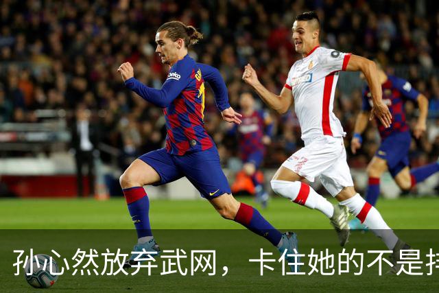 孙心然放弃武网，卡住她的不是排名而是哪条规则？