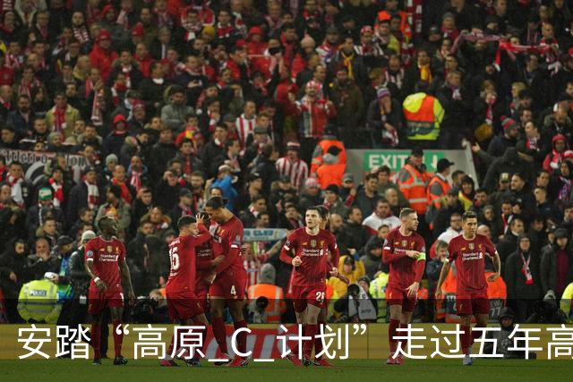 安踏“高原 C 计划”走过五年高原实测之路，竞速 C 家族全系新品亮相
