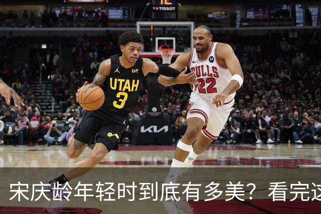 宋庆龄年轻时到底有多美？看完这组珍贵老照片你就明白了！