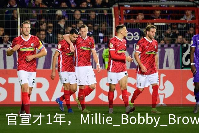 官宣才1年，Millie Bobby Brown被曝悄悄迎来二胎