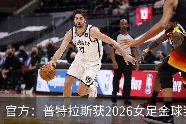 官方：普特拉斯获2026女足金球奖，个人第三次获奖