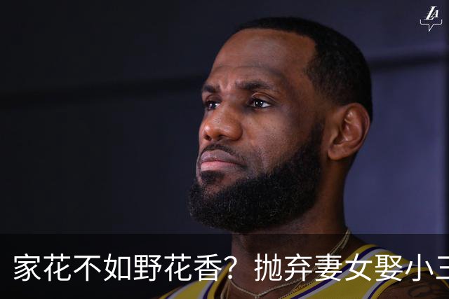 家花不如野花香？抛弃妻女娶小三，如今落此下场只能算他“活该”