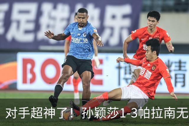 对手超神了！孙颖莎1-3帕拉南无缘晋级中国大满贯16强！