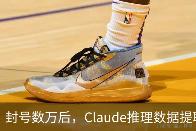 封号数万后，Claude推理数据提取量骤降99%