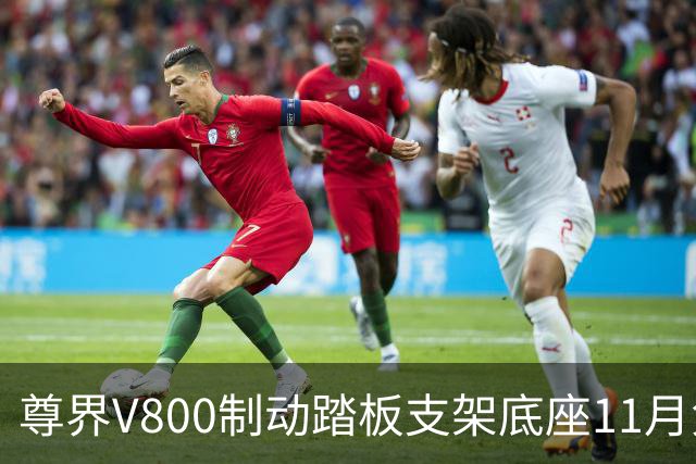 尊界V800制动踏板支架底座11月免费升级；懂车帝辟谣“开展公司内部整顿”