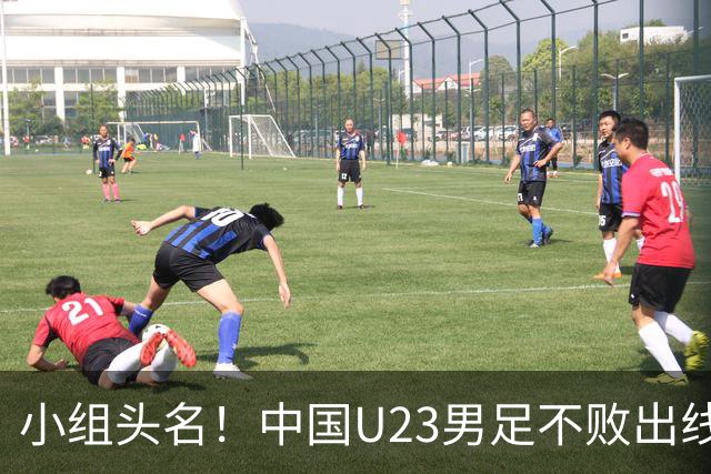 小组头名！中国U23男足不败出线，八强战静待泰国？