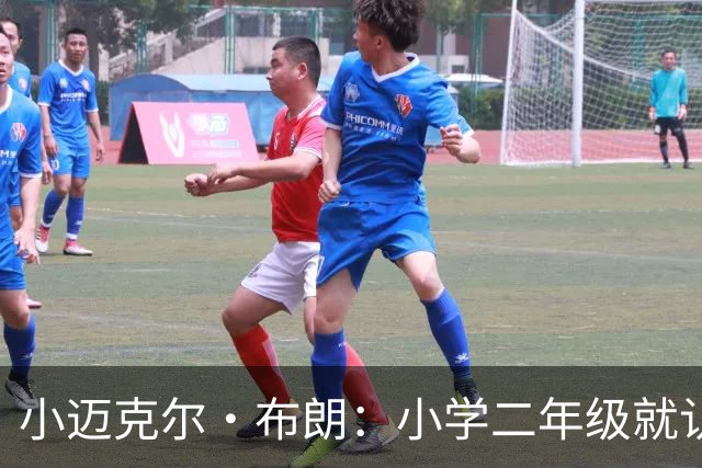 小迈克尔·布朗：小学二年级就认定要进NBA 9岁打13-14岁组砍38分