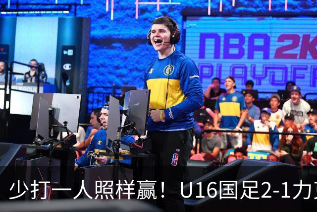 少打一人照样赢！U16国足2-1力克阿曼，两战全胜领跑小组，下轮再赢就出线！