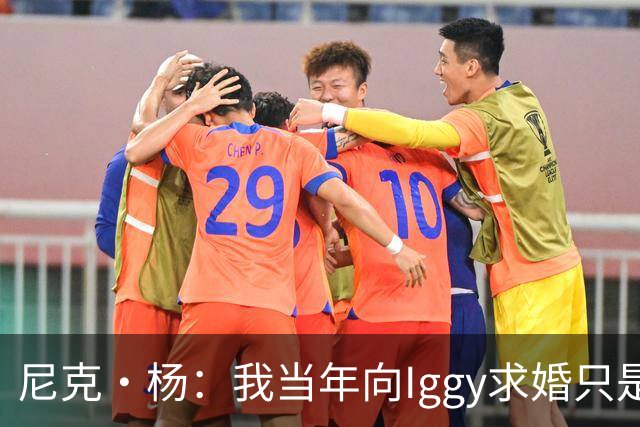 尼克·杨：我当年向Iggy求婚只是为了社媒作秀 并非想娶白人女性