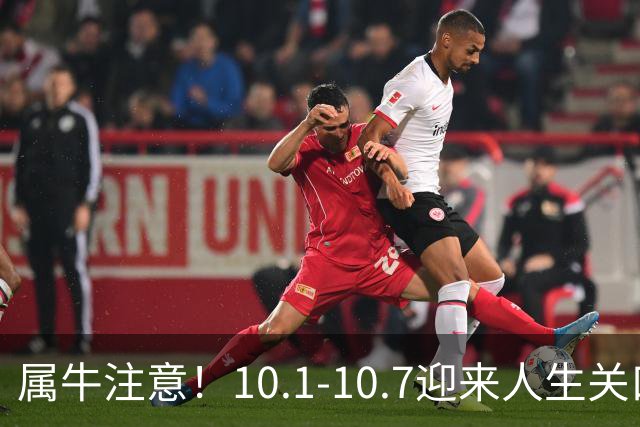 属牛注意！10.1‑10.7迎来人生关口，两件大事要发生