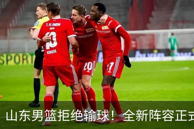 山东男篮拒绝输球！全新阵容正式亮相，超级外援首秀，央视直播