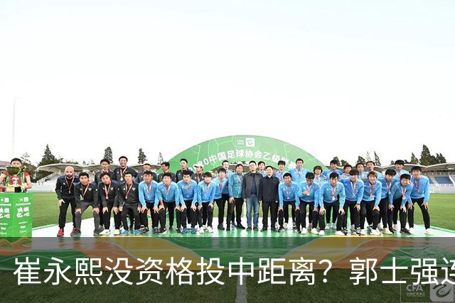 崔永熙没资格投中距离？郭士强连续创造惨案，胡金秋打五号位太累