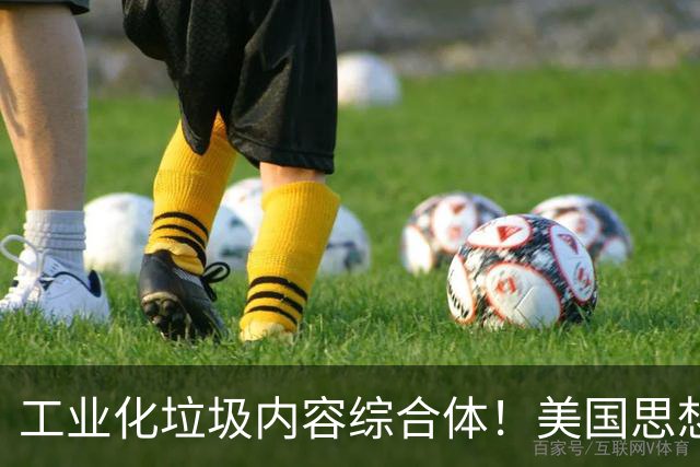 工业化垃圾内容综合体！美国思想类媒体抨击中国AI短剧