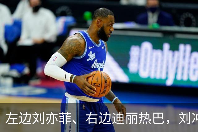 左边刘亦菲、右边迪丽热巴，刘冲被称本届盛典的“头号赢家”