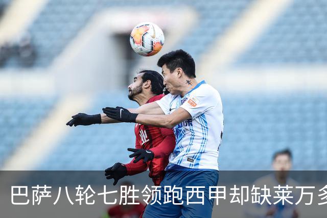 巴萨八轮七胜领跑西甲却缺莱万多轮：拉菲尼亚亚马尔扛进攻