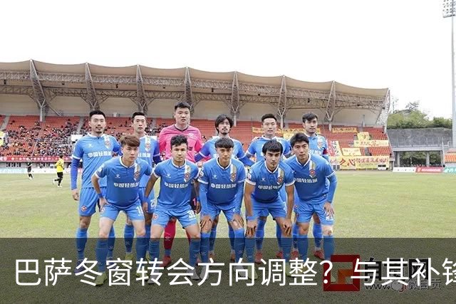 巴萨冬窗转会方向调整？与其补锋线，不如先解决中卫危机