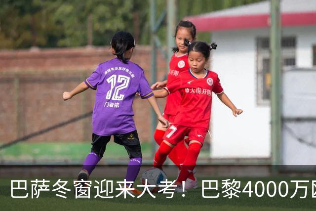 巴萨冬窗迎来大考！巴黎4000万欧元求购巴尔德，留人还是套现？