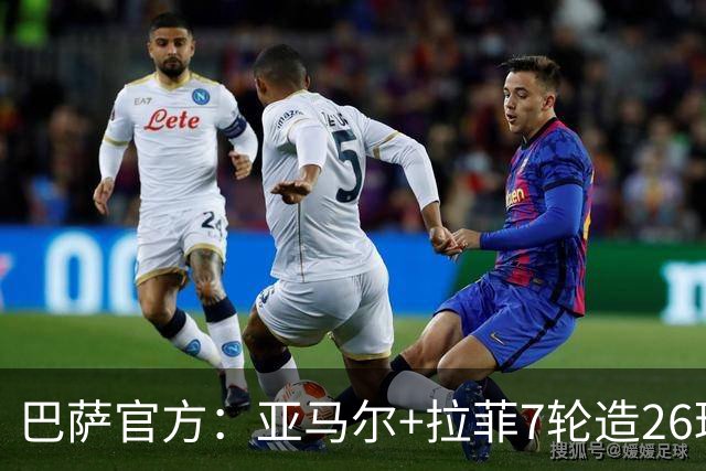 巴萨官方：亚马尔+拉菲7轮造26球，五大联赛第一+球队21世纪最佳
