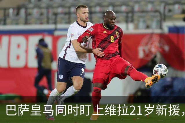 巴萨皇马同时盯上维拉21岁新援，合同签到2031年