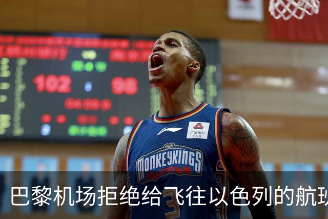 巴黎机场拒绝给飞往以色列的航班装货，欧以决裂倒计时