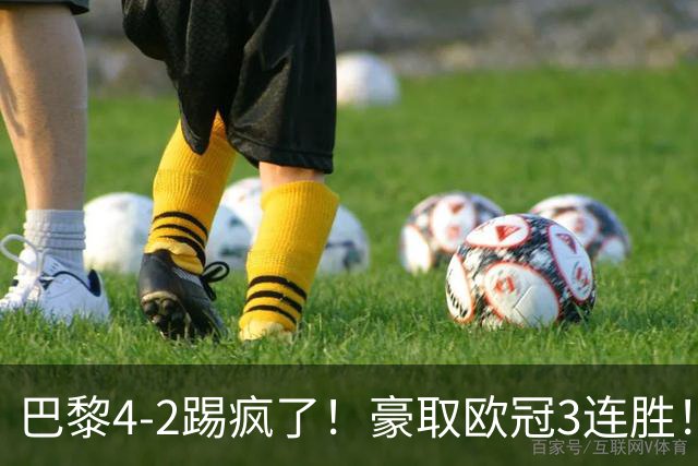 巴黎4-2踢疯了！豪取欧冠3连胜！巴萨遭遇赛季首败，11连胜终结