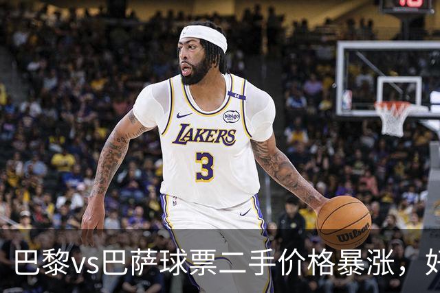 巴黎vs巴萨球票二手价格暴涨，好位置票价高达1300欧元