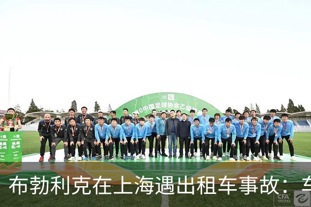布勃利克在上海遇出租车事故：车门被撞弯，人未受伤