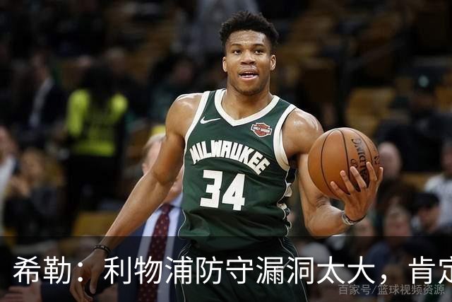 希勒：利物浦防守漏洞太大，肯定会被布莱顿利用