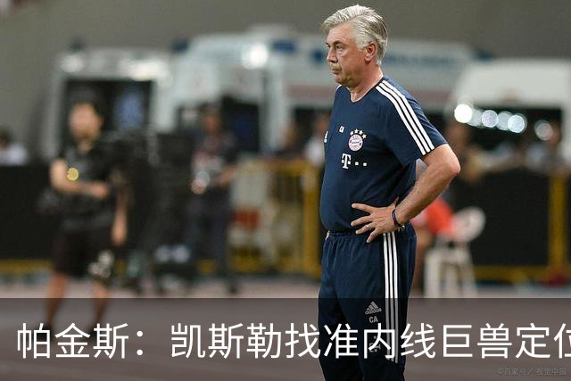 帕金斯：凯斯勒找准内线巨兽定位，他在内线简直打疯了