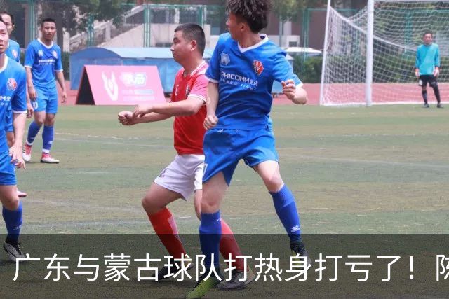 广东与蒙古球队打热身打亏了！陈家政遭遇膝盖受伤，幸好还能走！
