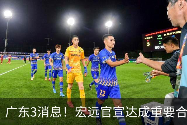 广东3消息！宏远官宣达成重要合作，崔永熙迎喜讯，杜锋爱将找到新工作