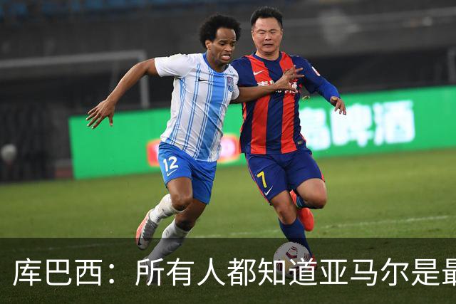 库巴西：所有人都知道亚马尔是最好的球员，他当然配得上金球奖