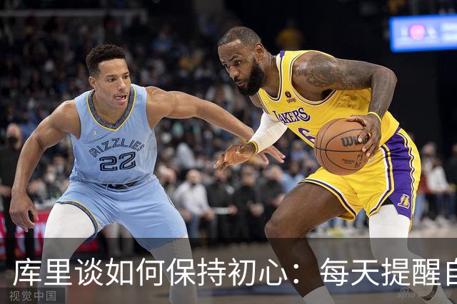 库里谈如何保持初心：每天提醒自己这一切都是幸运而非理所当然