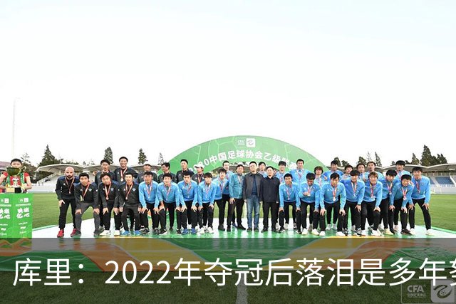 库里：2022年夺冠后落泪是多年努力的释放 如今仍渴望再次登顶