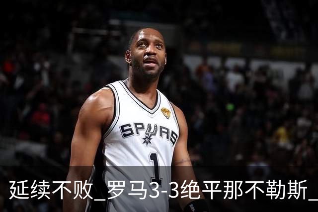 延续不败 罗马3-3绝平那不勒斯 安古伊萨倒钩小麦2球巴列尔迪双响
