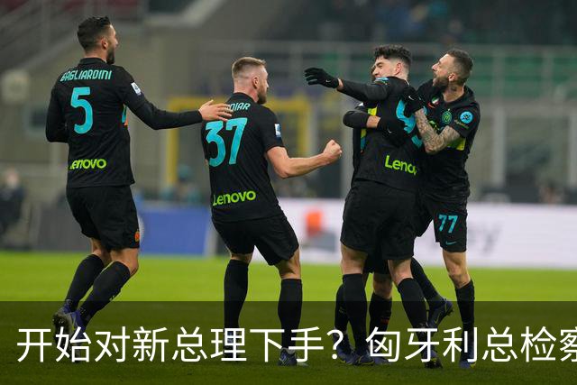 开始对新总理下手？匈牙利总检察长：起诉取消总理马扎尔的豁免权