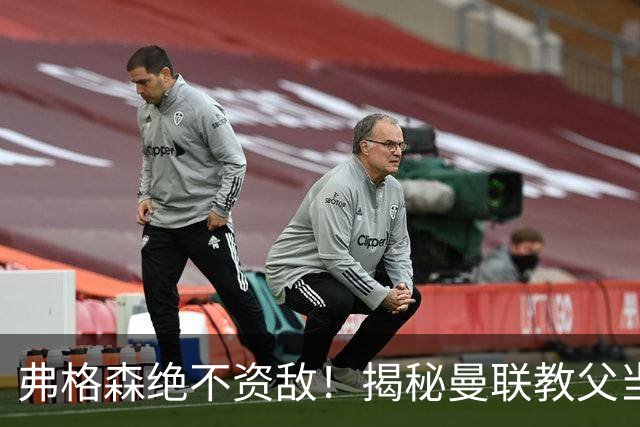 弗格森绝不资敌！揭秘曼联教父当年如何强硬阻断海因策加盟利物浦