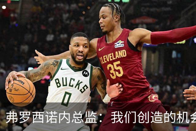 弗罗西诺内总监：我们创造的机会比科莫更多，理应获胜