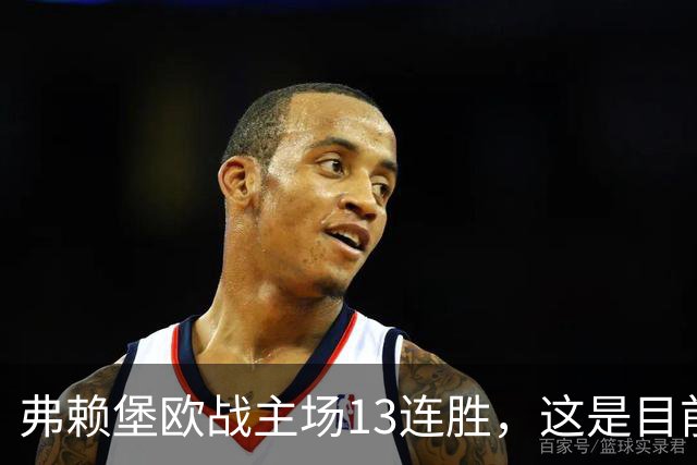 弗赖堡欧战主场13连胜，这是目前所有俱乐部最长主场连胜纪录